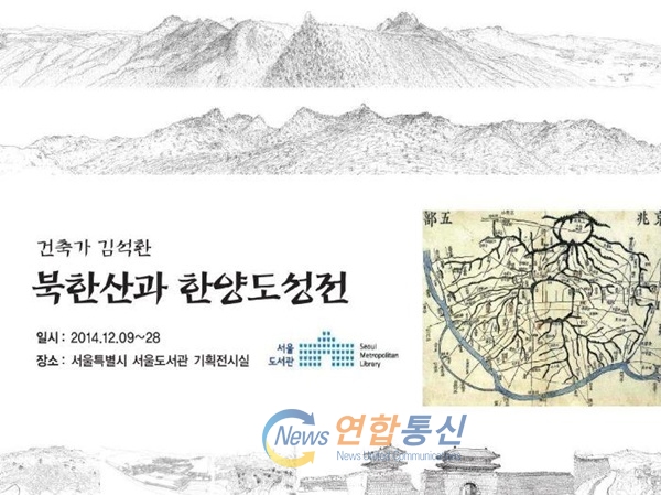 「북한산과 한양도성전」개최 포스터 <사진제공=서울시>