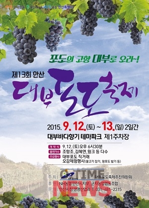 제13회 안산 대부포도 축제 개최 포스터 <사진제공=안산시>