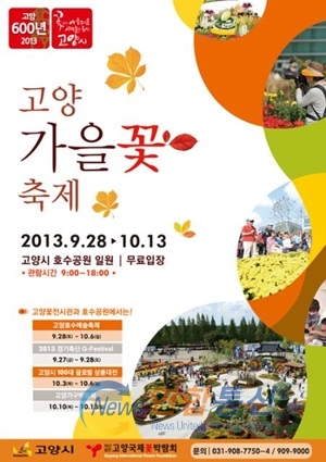 2015 고양가을꽃축제 홍보 포스터 <사진제공=고양시>