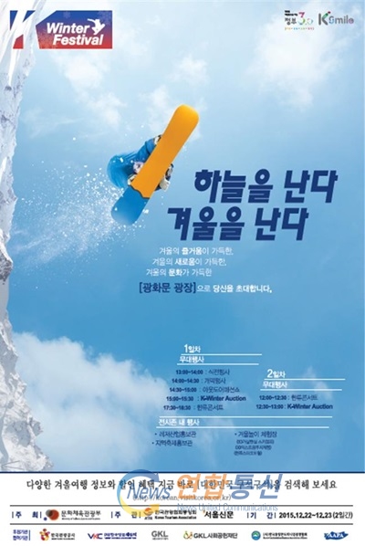 겨울여행축제(K-Winter Festival) 포스터 <사진제공=문화체육관광부>