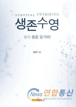 (2월 출간된 생존수영-저자 엄혁주)