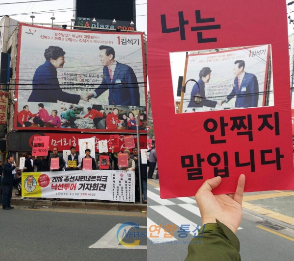 10일 김석기 사무소에서 낙선운동을 벌이고 있는 총선넷