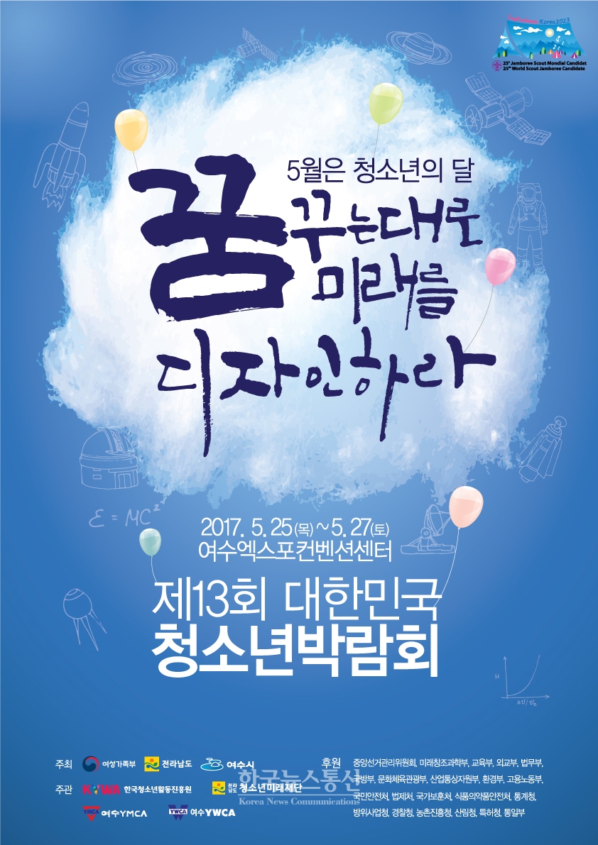 제13회 대한민국청소년박람회 포스터