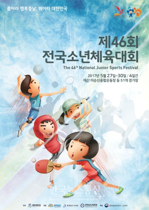 제46회 전국소년체육대회 포스터