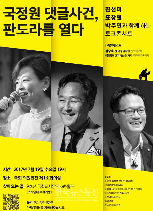 국정원 댓글 사건, 판도라를 열다 토크콘서트 홍보물