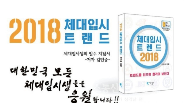 체대 입시 지도자 경력 10년의 노하우가 온전히 담긴 <체대 입시 트렌드 2018>이 한국스포츠마케팅협회와 도서 출판 시냅스의 공동출판으로 발간 됐다.