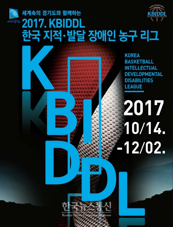 11일, 성남시 한마음복지관이 장애인 스포츠의 저변 확대와 전문성 및 대중화를 위한 지적·발달장애인 농구 리그 KBIDDL를 출범한다