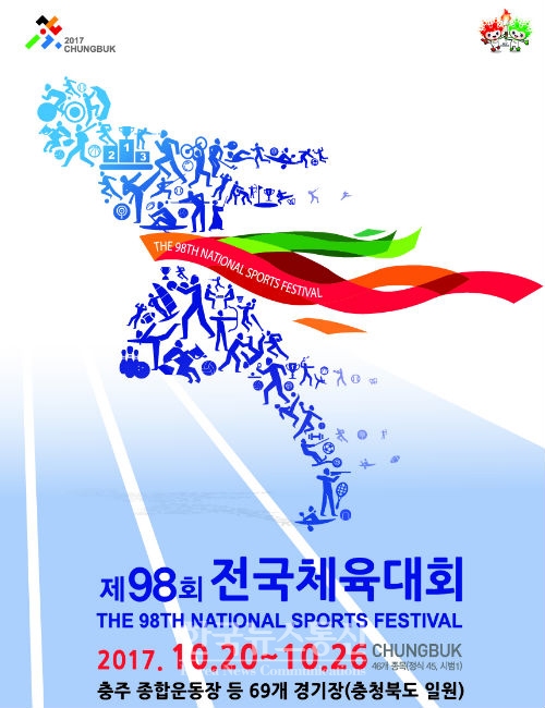 「제98회 전국체육대회」가 오는 10월 20일(금)부터 26일(목)까지 7일간 충주종합운동장 등 충청북도 일원 70개 경기장에서 개최된다.