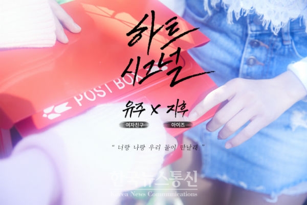 20일, 걸그룹 여자친구의 유주와 하이틴 밴드 아이즈 지후의 듀엣곡 '하트시그널' 이미지 티저가 공개됐다.