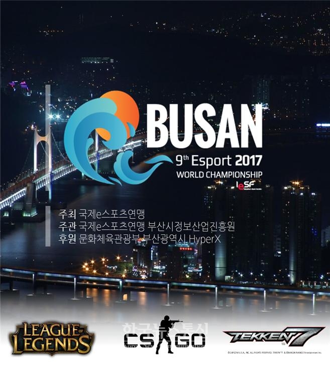 제9회 e스포츠 월드챔피언십 2017 포스터