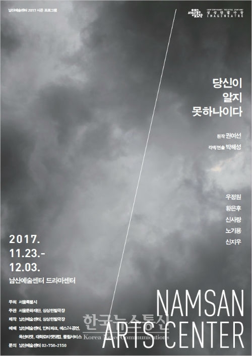 서울문화재단 남산예술센터가 2017년 시즌 프로그램 마지막 작품으로 당신이 알지 못하나이다를 11월 23일부터 12월 3일까지 무대에 올린다