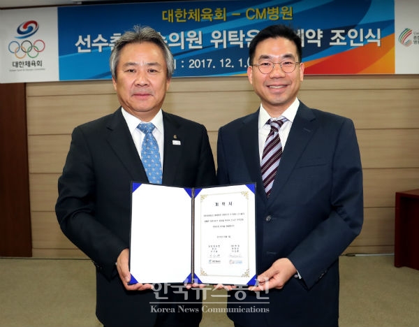 대한체육회가 CM병원과 선수촌 부속의원 위탁운영 계약 조인식을 체결했다.