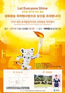 홍성군 2018년 평창 동계올림픽 성화봉송 지역축하행사 포스터
