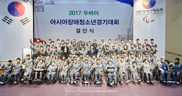 6일, 대한장애인체육회 이천훈련원에서 개최된 2017 두바이아시아 장애청소년경기대회 결단식에서 참가자 들이 기념촬영을 하고 있다.