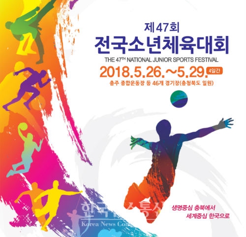 대한체육회(회장 이기흥)는 5월 26일부터 29일까지 4일간 충청북도 일원에서 「제47회 전국소년체육대회」를 개최한다.
