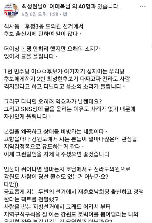 지난 6일 최성현 강원도의원 후보가 페이스북을 통해 같은 지역구 이종주 후보에게 자신을 비방하는 소문을 자제하라고 일침을 날렸다.