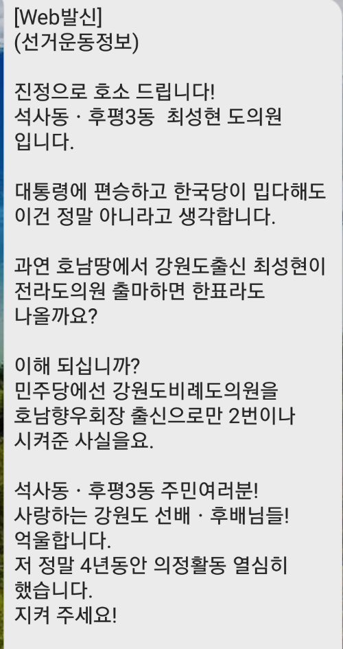 최성현 후보(자유한국당/석사동, 후평3동)는 8일 저녁 7시 58분 선거운동정보 문자를 통해 호소글을 지지자들에게 배포했다.