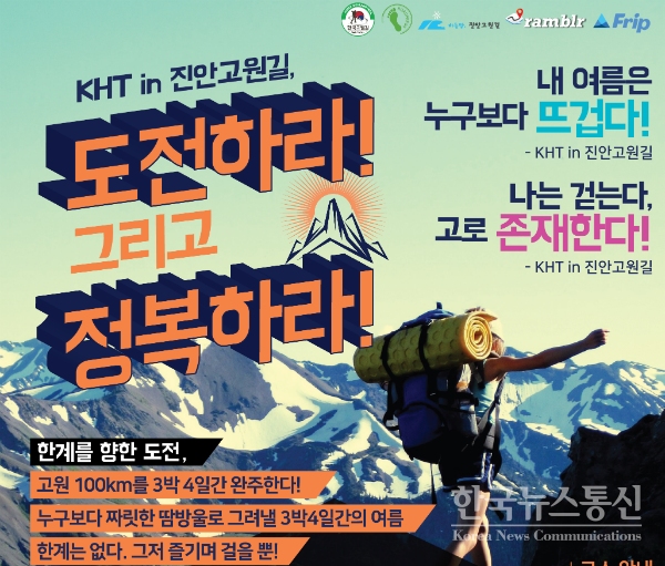 길 여행 전문 미디어 로드프레스(http://roadpress.net/)는 7월 14일부터 24일까지 총 11일간 전라북도 진안고원길 105km를 걷는 <2018 한국고원길 걷기 대회(KoreaHighLandTrail Tour 2018 in Jinangowongil 이하 ‘KHT 2018 in 진안고원길’ )>를 개최한다고 밝혔다.
