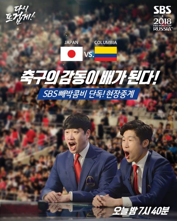 ▲ "SBS 월드컵" 지칠 줄 모르는 ‘두 개의 심장’ 박지성, 콜롬비아-일본 전 단독 현장 생중계