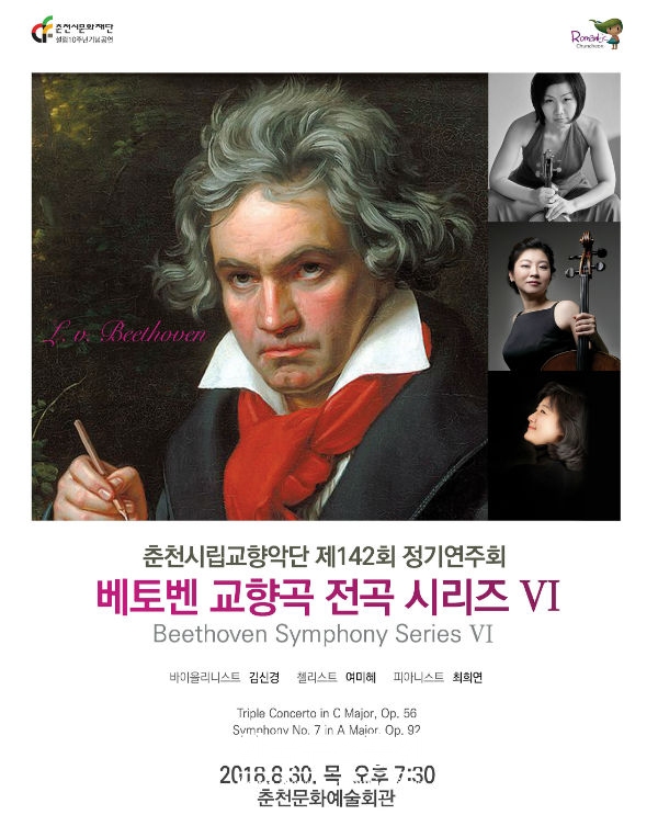 춘천시립교향악단(지휘자 이종진)은 8월 30일 목요일 오후 19시 30분 춘천문화예술회관에서 ‘베토벤 교향곡 전곡 시리즈 6’을 개최한다.