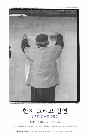 ▲ 동덕아트갤러리, ‘장지방 장용훈 추모전’ 개최