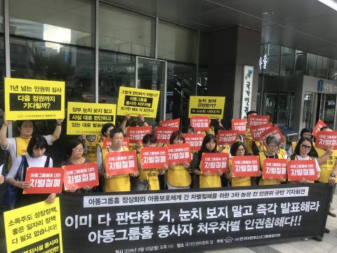 ▲ 아동그룹홈, 1년째 조사조차 실시하지 않는 인권위 항의 기자회견 진행