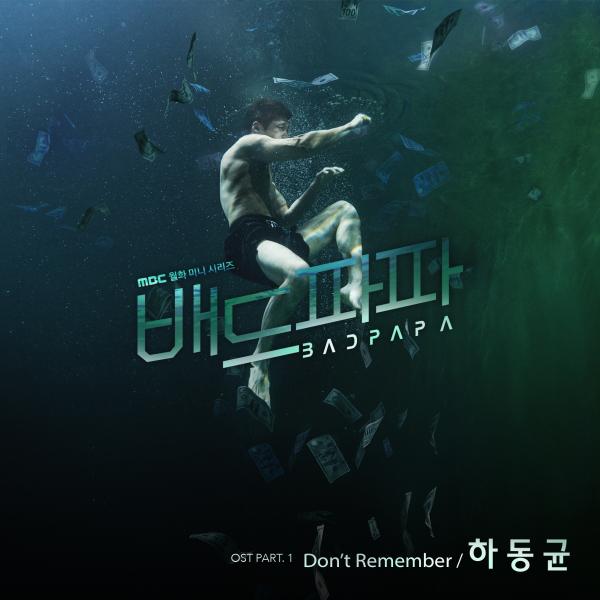 ▲ "배드파파" 첫 OST 음원 공개, 하동균의 'Don't Remember'!