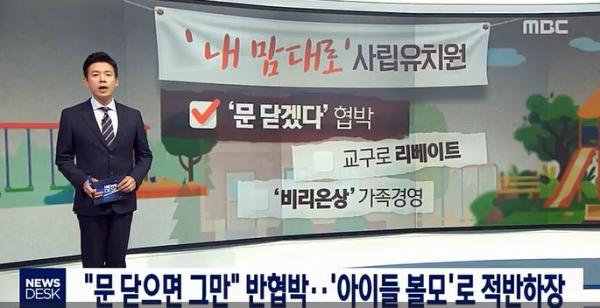 ▲ MBC "뉴스데스크" 사립유치원의 구태..‘아이들 볼모’로 반협박까지!