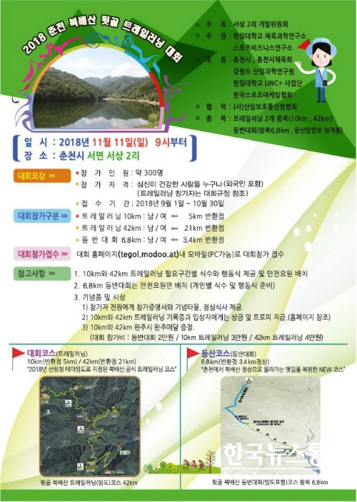 2018춘천북배산툇돌트레잉러닝대회가 2018년 11월 11일 춘천시 서면 서상 2리에서 개최된다.