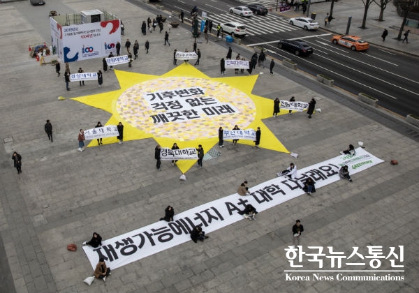 국내 거점국립대학 재학생들이 지난 2일 서울 광화문 광장에서 지구온난화로 인한 환경 재앙을 경고하는 캠페인을 열었다.