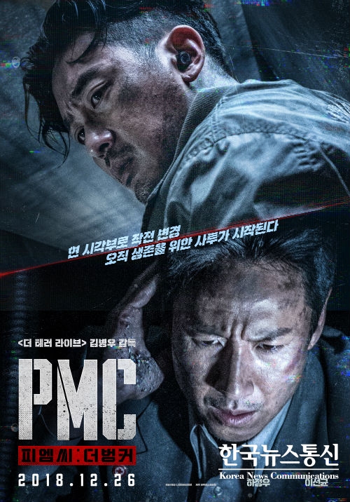 사진 : 영화 PMC 더 벙커 포스터