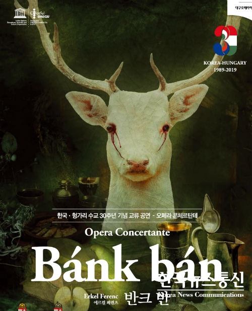 재단법인 대구오페라하우스가 오는 17일 헝가리 국민오페라 <반크 반 Bánk bán>을 한국 최초로 공연한다고 14일 밝혔다.