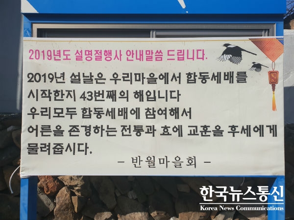 사진 : 반월마을회관 앞 게시판에 붙은 합동세배 안내문