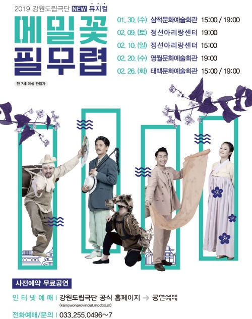 사진 : 강원도립극단의 2019 NEW 뮤지컬 ‘메밀꽃 필 무렵’ 홍보 카다로그
