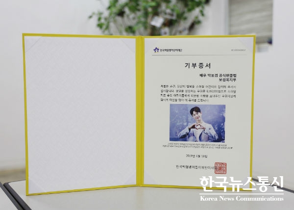 박보검 공식 팬클럽 보검복지부는 박보검의 생일을 맞아 소아암 치료비 616만원을 기부했다