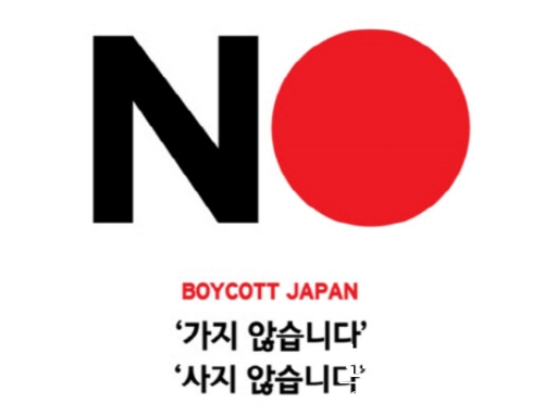 사진 : NO JAPAN 불매 운동 로고
