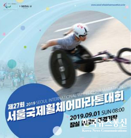사진 : 제27회 서울국제휠체어마라톤대회 포스터