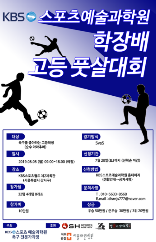 사진 : KBS스포츠예술과학원학장배 고등 풋살대회 홍보 판플렛