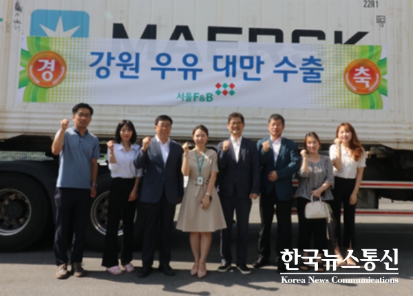 강원도 우수기업“서울F&B”가 지난 19일 강원 우유 대만 수출 선적행사를 가졌다.
