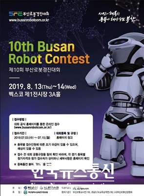 제 10회 부산 로봇 경진대회 포스터
