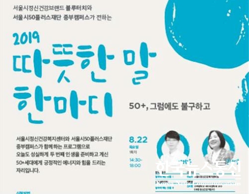 서울시정신건건강복지센터와 서울시50플러스재단 중부캠퍼스가 공동 주관으로 2019년 정신건강컨퍼런스 따뜻한 말 한마디를 개최한다