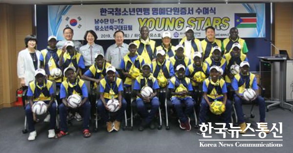 사진 : 3열 왼쪽에서 세 번째 한국청소년연맹 한기호 총재로부터 명예단원증을 수여받은 남수단 U-12 유소년 축구대표팀