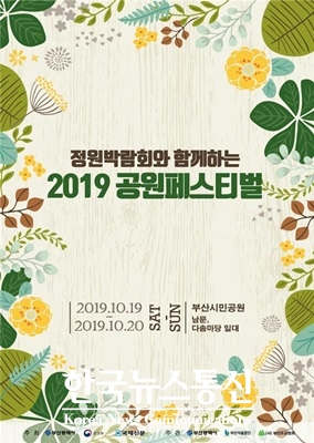 부산시 10월 19일과 20일 부산시민공원 다솜광장 일원에서 ‘2019 공원페스티벌(정원박람회)’ 행사를 개최