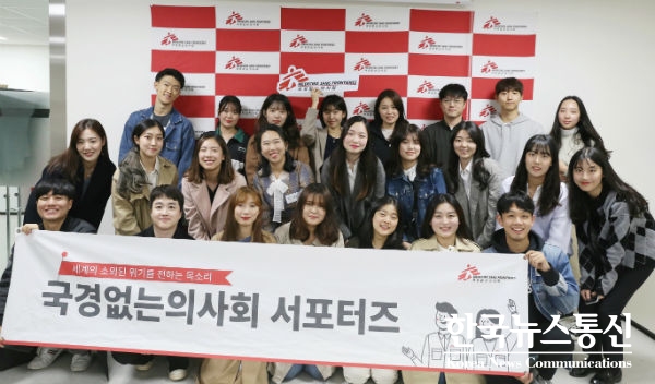 사진 : 국경없는의사회 한국 사무소에서 대학생 서포터즈 2기 발대식이 개최됐다