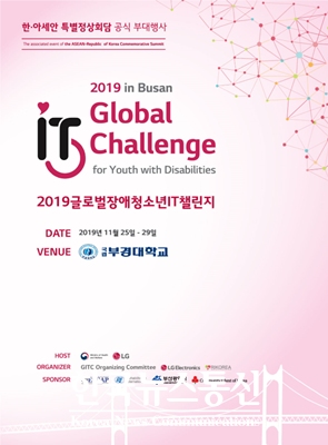 부산시 ‘2019 글로벌장애청소년아이티(IT)챌린지’를 오는 25일부터 29일까지 부경대학교 용당캠퍼스에서 개최한다고 밝혔다.