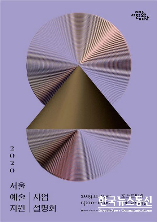 사진 : 2020 서울예술지원 사업설명회 포스터