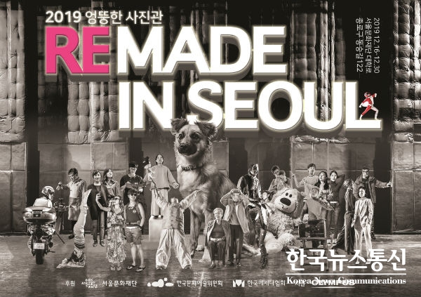 사진 : 2019년 ‘엉뚱한 사진관’ 결과전시 ‘찍다: 리메이드 인 서울’ 포스터
