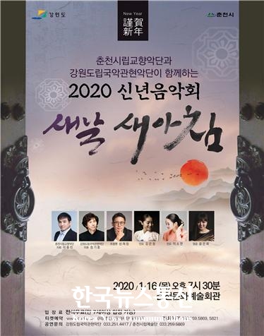 강원도립국악관현악단과 춘천시립교향악단이 함께하는 2020 신년음악회 <새날 새아침>