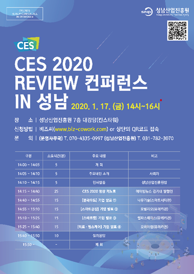성남산업진흥원, 오는 17일 ‘CES 2020 리뷰 컨퍼런스’ 개최 포스터