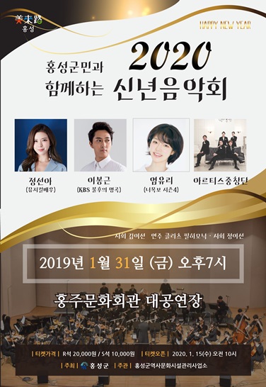 홍성군, 홍성군민과 함께하는 <2020 신년음악회> 개최 팜플렛